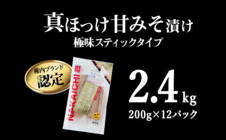 稚内ブランド認定　真ほっけ甘みそ漬け(スティックタイプ)2セット【配送不可地域：離島・沖縄県】