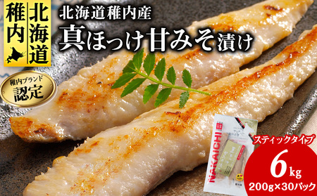 稚内ブランド認定　真ほっけ甘みそ漬け(スティックタイプ)5セット【配送不可地域：離島】