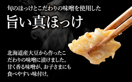 稚内ブランド認定　真ほっけ甘みそ漬け(スティックタイプ)5セット【配送不可地域：離島】