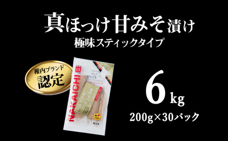 稚内ブランド認定　真ほっけ甘みそ漬け(スティックタイプ)5セット【配送不可地域：離島】