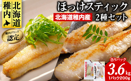 稚内ブランド認定　ほっけスティック3セット【配送不可地域：離島】