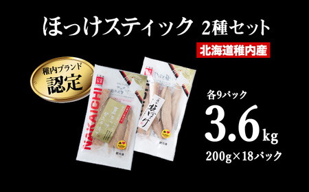 稚内ブランド認定　ほっけスティック3セット【配送不可地域：離島】