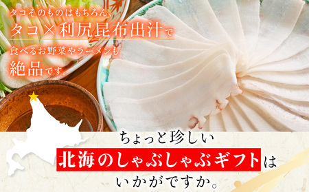 稚内名産　たこしゃぶセット×3セット【配送不可地域：離島】