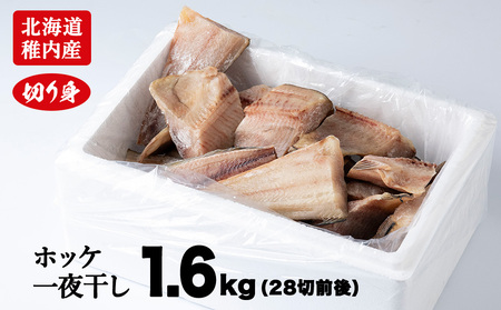 【無添加】北海道産ホッケ一夜干し 切り身【配送不可地域：離島・沖縄県】