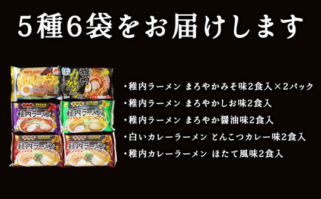 【北海道のご当地ラーメン】稚内ラーメン バラエティーセット(味噌 塩 醤油 白いカレー カレー帆立)【配送不可地域：離島・沖縄県】