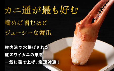 稚内産紅ズワイガニハサミ爪　Lサイズ【約1kg】解凍するだけの手間いらず【配送不可地域：離島・沖縄県】