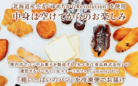 北海道発!おまかせお楽しみパン詰め合わせセット【配送不可地域：離島・沖縄県】