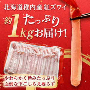 紅ズワイガニ しゃぶしゃぶ 約1kg(剥き身 ポーション) 北海道 稚内市 国産 海鮮【配送不可地域：離島・沖縄県】【1002700】