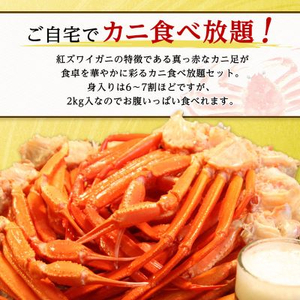 稚内産 紅ズワイ 切足 2kg 食べ放題 ♪ 北海道 国産 脚 剥き方 ガイド付【配送不可地域：離島・沖縄県】【1002698】