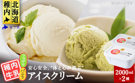 【業務用】稚内牛乳アイスクリーム2000mlバニラ×クマザサ2個セット【配送不可地域：離島・沖縄県】