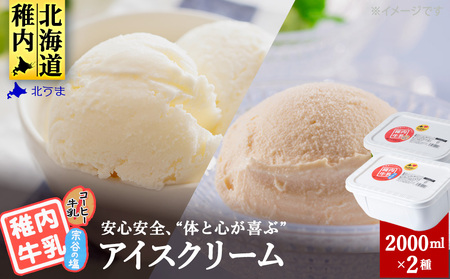 【業務用】稚内牛乳アイスクリーム2000ml宗谷の塩×コーヒー牛乳2個セット【配送不可地域：離島・沖縄県】
