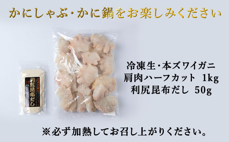 稚内産　本ずわいかに生冷　肩肉ハーフカット 1kgと利尻昆布だし 50g【配送不可地域：離島・沖縄県】
