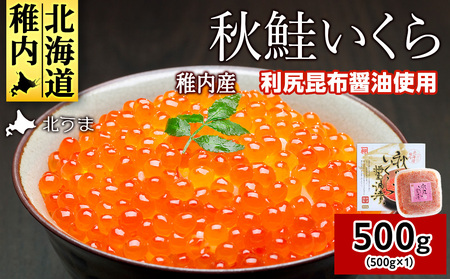 【宗谷海峡産】秋鮭いくら醤油漬け500g【配送不可地域：離島】