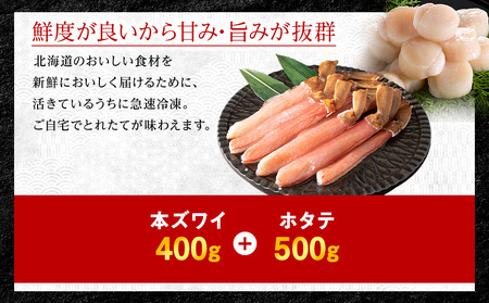 【厳選品】本ズワイガニしゃぶしゃぶ・刺身用ホタテセット【配送不可地域:離島・沖縄県】