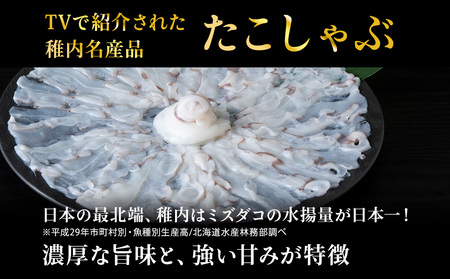 たこしゃぶスライスパック500gタレ無し稚内産【配送不可地域：離島・沖縄県】