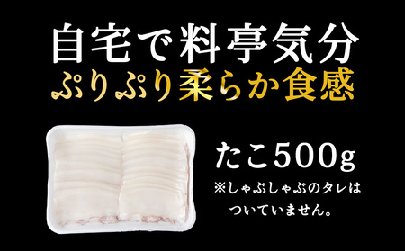 たこしゃぶスライスパック500gタレ無し稚内産【配送不可地域：離島・沖縄県】