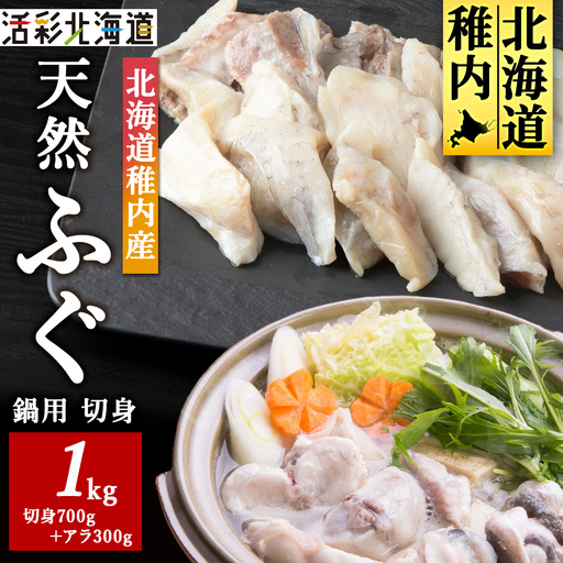 【 北海道 稚内産 】 天然 ふぐ 鍋用 切身 1Kg ～ 国産 アラ付【配送不可地域：離島・沖縄県】 9,000円