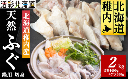 【 北海道 稚内産 】 天然 ふぐ 鍋用 切身 2Kg ～ 国産 アラ付【配送不可地域：離島・沖縄県】