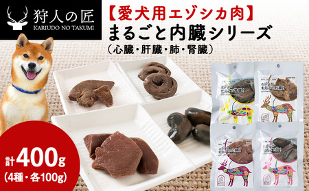 【愛犬用エゾシカ肉】まるごと内臓シリーズ(心臓・肝臓・肺・腎臓)各100g 合計400gセット【配送不可地域：離島・沖縄県】