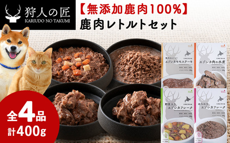 愛犬・愛猫に!鹿肉レトルトセット(水煮・ステーキ・フレーク・野菜フレーク)各100g 合計400g【1422609】