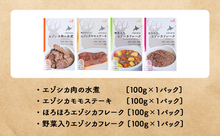 愛犬・愛猫に!鹿肉レトルトセット(水煮・ステーキ・フレーク・野菜フレーク)各100g 合計400g【配送不可地域：離島・沖縄県】