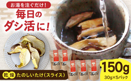 原木 乾燥しいたけ 150g（30g×5） 椎茸 シイタケ 乾物 北海道 [AXAI002]