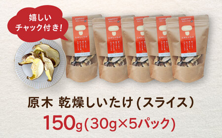 原木 乾燥しいたけ 150g（30g×5） 椎茸 シイタケ 乾物 北海道 [AXAI002]