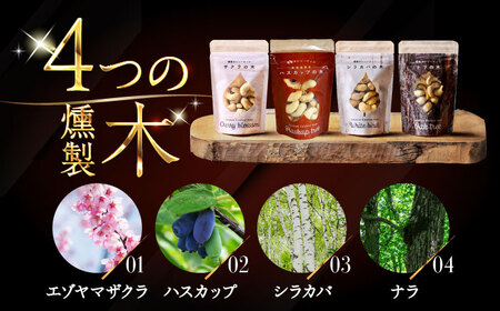 燻製カシューナッツ4種セット 計160g スモーク なっつ [AXBX001]