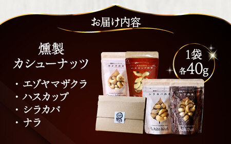 燻製カシューナッツ4種セット 計160g スモーク なっつ [AXBX001]