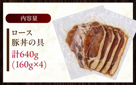 放牧豚 ロース豚丼の具 4パック 計640g 焼くだけ 調理 ご当地グルメ 北海道 [AXBA142]