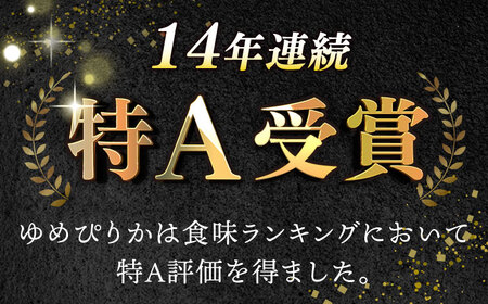 【全6回定期便】【令和7年産】 ゆめぴりか 5kg 米 定期便 6ヵ月 半年 毎月 お米 白米 ご飯 ゆめぴりか 特A 5キロ 北海道 [AXAB016]