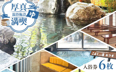 こぶしの湯あつま 日帰り入浴券 6枚セット 【(株)あつまスタンプ会】サウナ 風呂 [AXAX001]