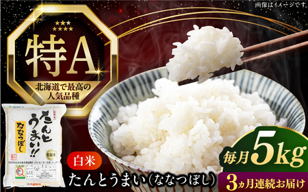 【全3回定期便】【令和7年産】ななつぼし [たんとう米] 5kg 米 定期便 3カ月 連続 毎月 お米 白米 ご飯 ななつぼし 北海道 [AXAB019]