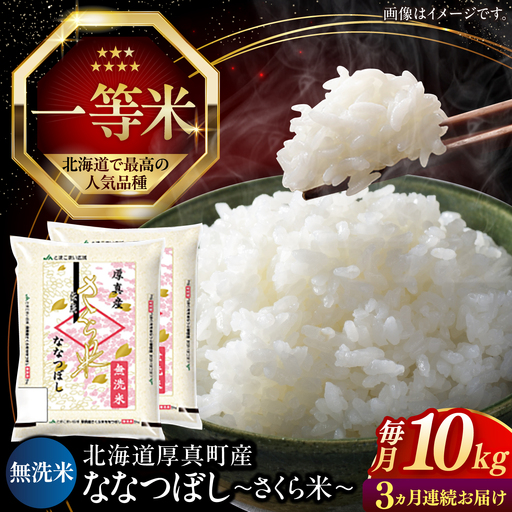 【全3回定期便】【無洗米】【令和7年産】さくら米（ななつぼし）10kg 3カ月 連続 毎月 お米 無洗米 白米 ななつぼし 北海道 [AXAB011]