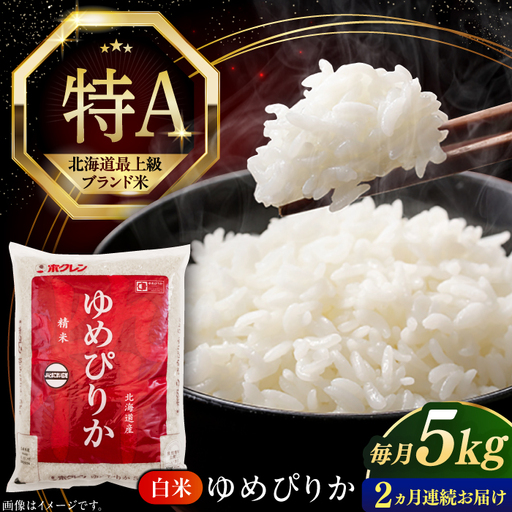 【全2回定期便】【令和7年産】 ゆめぴりか 5kg 米 定期便 2カ月 連続 毎月 お米 白米 ご飯 ブランド米 特A 5キロ 北海道 [AXAB062]