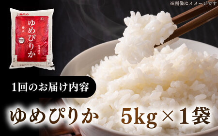 【全3回定期便】【特A】希少 ゆめぴりか 5kg《厚真町》【とまこまい広域農業協同組合】 ゆめぴりか ゆめぴりか ゆめぴりか ゆめぴりか ゆめぴりか [AXAB063]