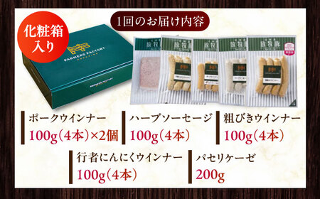【全6回定期便】【結着剤・発色剤・保存料不使用】 放牧豚 ソーセージ5種セット 無添加 [AXBA024]