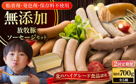 【全2回定期便】【結着剤・発色剤・保存料不使用】 放牧豚 ソーセージ5種セット 無添加 無塩せき [AXBA030]