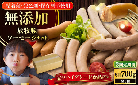 【全3回定期便】【結着剤・発色剤・保存料不使用】 放牧豚 ソーセージ5種セット 無添加 無塩せき [AXBA031]