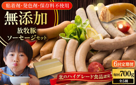 【全6回定期便】【結着剤・発色剤・保存料不使用】 放牧豚 ソーセージ5種セット 無添加 無塩せき [AXBA032]