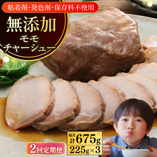 【全2回定期便】【科学調味料不使用】 放牧豚 モモチャーシュー 3個（225g/個） 味付き 豚 豚肉 ハム 焼き豚 モモ モモ肉 おかず 冷凍配送 北海道 [AXBA038]