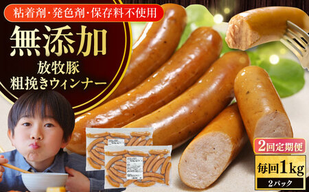 【全2回定期便】【結着剤・発色剤・保存料不使用】 放牧豚 粗挽きウィンナー 500g×2パック 無添加 ソーセージ 無塩せき 北海道 [AXBA054]