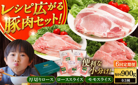 【全6回定期便】放牧豚 スライス肉3種セット（ロース2種/モモ） 　 ロース モモ 豚肉 とんかつ しゃぶしゃぶ ステーキ 北海道 セット 詰め合わせ[AXBA060]