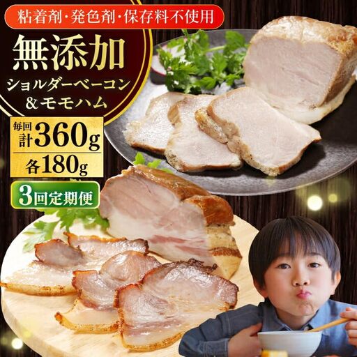 【全3回定期便】【結着剤・発色剤・保存料不使用】 放牧豚 ハム・ベーコンセット（各180g） ハム ベーコン モモ 豚肉 無塩せき ブロック 冷凍配送 セット 詰め合わせ 北海道 [AXBA063]