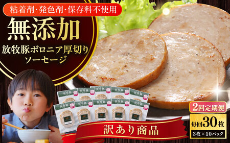 【全2回定期便】【訳あり】【結着剤・発色剤・保存料不使用】 放牧豚 ボロニア厚切りスライスソーセージ 3枚x10セット（130g/パック） 訳あり ソーセージ ウインナー 無塩せき 冷凍配送 セット 詰合せ 北海道 [AXBA078]