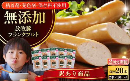 【全2回定期便】【訳あり】【結着剤・発色剤・保存料不使用】 放牧豚 フランクフルト 2本×10セット（150g/セット） 訳あり ソーセージ ウインナー 無塩せき 冷凍配送 セット 詰め合わせ 北海道 [AXBA082]