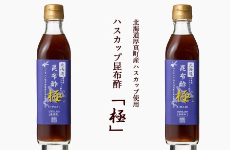 【1038】山口農園 ハスカップ昆布酢「極」2本セット