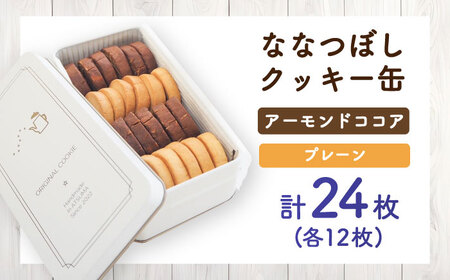 ななつぼしクッキー缶 計24枚 焼き菓子 [AXBQ036] 