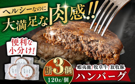 【蝦夷鹿×牧草牛×放牧豚】ハンバーグ 3個  卵不使用 鹿肉 牛肉 豚肉 小分け 冷凍 北海道 [AXBP012]
