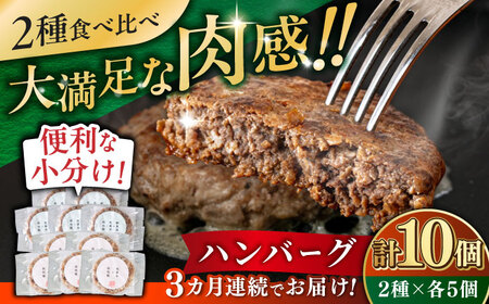 【全3回定期便】ハンバーグ 食べ比べ 10個セット（蝦夷鹿/牧草牛/放牧豚）  鹿肉 牛肉 豚肉 セット 食べ比べ 小分け 冷凍 北海道 [AXBP047]